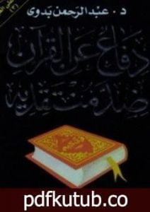تحميل كتاب دفاع عن القرآن ضد منتقديه PDF تأليف عبد الرحمن بدوي مجانا [كامل]