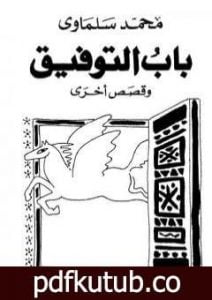 تحميل كتاب باب التوفيق PDF تأليف محمد سلماوي مجانا [كامل]