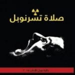 تحميل كتاب صلاة تشرنوبل PDF تأليف سفيتلانا ألكسييفيتش مجانا [كامل]