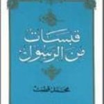 تحميل كتاب قبسات من الرسول PDF تأليف محمد قطب مجانا [كامل]