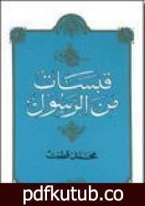 تحميل كتاب قبسات من الرسول PDF تأليف محمد قطب مجانا [كامل]
