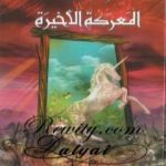 تحميل كتاب المعركة الأخيرة – الجزء السابع من عالم نارنيا PDF تأليف سي إس لويس مجانا [كامل]