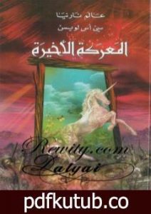 تحميل كتاب المعركة الأخيرة – الجزء السابع من عالم نارنيا PDF تأليف سي إس لويس مجانا [كامل]