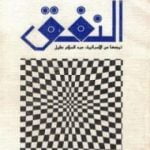 تحميل كتاب النفق PDF تأليف إرنستو ساباتو مجانا [كامل]