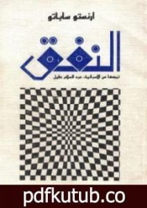 تحميل كتاب النفق PDF تأليف إرنستو ساباتو مجانا [كامل]