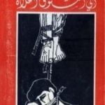 تحميل كتاب إني المشنوق أعلاه PDF تأليف أحمد مطر مجانا [كامل]