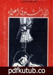 تحميل كتاب إني المشنوق أعلاه PDF تأليف أحمد مطر مجانا [كامل]