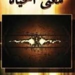 تحميل كتاب معنى الحياة PDF تأليف ألفريد أدلر مجانا [كامل]