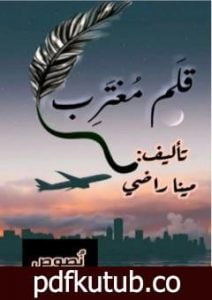 تحميل كتاب قلم مغترب PDF تأليف مينا راضي مجانا [كامل]