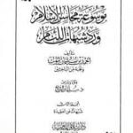 تحميل كتاب موسوعة محاسن الإسلام ورد شبهات اللئام – المجلد الثالث: تابع شبهات عن العقيدة PDF تأليف نخبة من العلماء مجانا [كامل]