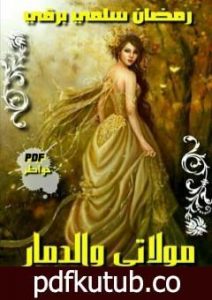 تحميل كتاب مولاتي والدمار PDF تأليف رمضان سلمي برقي مجانا [كامل]