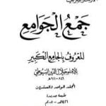 تحميل كتاب جمع الجوامع المعروف بالجامع الكبير – المجلد الحادي والعشرون PDF تأليف جلال الدين السيوطي مجانا [كامل]