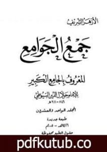 تحميل كتاب جمع الجوامع المعروف بالجامع الكبير – المجلد الحادي والعشرون PDF تأليف جلال الدين السيوطي مجانا [كامل]