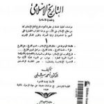 تحميل كتاب موسوعة التاريخ الإسلامي – الجزء الأول PDF تأليف أحمد شلبي مجانا [كامل]
