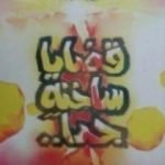 تحميل كتاب قضايا ساخنة جداً PDF تأليف فاروق جويدة مجانا [كامل]
