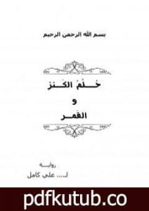 تحميل كتاب حلم الكنز والقمر PDF تأليف علي كامل مجانا [كامل]
