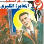 تحميل كتاب المغامرة الكبرى – سلسلة رجل المستحيل PDF تأليف نبيل فاروق مجانا [كامل]