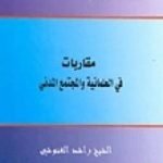 تحميل كتاب مقاربات في العلمانية والمجتمع المدني PDF تأليف راشد الغنوشي مجانا [كامل]