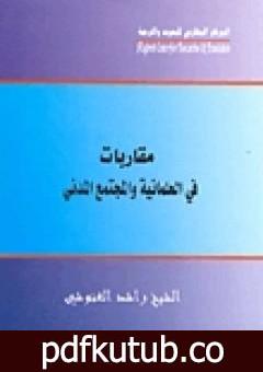 تحميل كتاب مقاربات في العلمانية والمجتمع المدني PDF تأليف راشد الغنوشي مجانا [كامل]