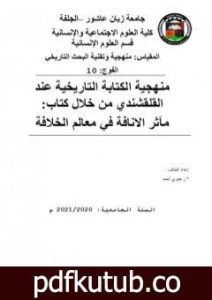 تحميل كتاب منهجية الكتابة التاريخية عند القلقشندي PDF تأليف أحمد منصور زعيتري مجانا [كامل]