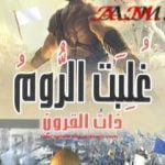 تحميل كتاب غلبت الروم ذات القرون – الظهور الأخير للروم على الأرض PDF تأليف منصور عبد الحكيم مجانا [كامل]
