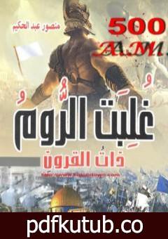 تحميل كتاب غلبت الروم ذات القرون – الظهور الأخير للروم على الأرض PDF تأليف منصور عبد الحكيم مجانا [كامل]