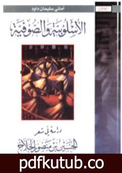 تحميل كتاب الأسلوبية والصوفية: دراسة في شعرالحسين بن منصور الحلاج PDF تأليف أماني سليمان داوود مجانا [كامل]