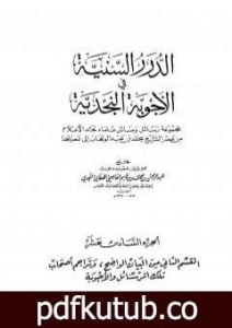 تحميل كتاب الدرر السنية في الأجوبة النجدية – المجلد السادس عشر PDF تأليف نخبة من العلماء مجانا [كامل]