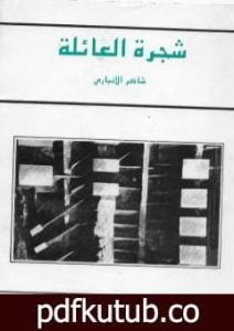 تحميل كتاب شجرة العائلة PDF تأليف شاكر الأنباري مجانا [كامل]
