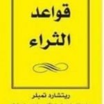 تحميل كتاب قواعد الثراء PDF تأليف ريتشارد تمبلر مجانا [كامل]