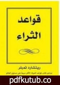 تحميل كتاب قواعد الثراء PDF تأليف ريتشارد تمبلر مجانا [كامل]