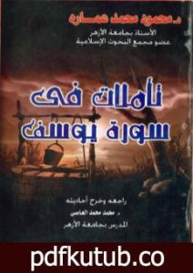 تحميل كتاب تأملات في سورة يوسف PDF تأليف محمود محمد عمارة مجانا [كامل]