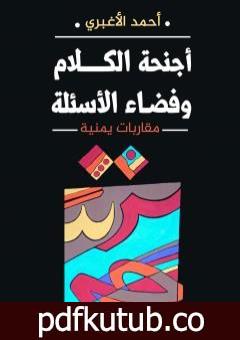 تحميل كتاب أجنحة الكلام وفضاء الأسئلة – مقاربات يمنية PDF تأليف أحمد الأغبري مجانا [كامل]