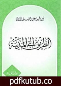 تحميل كتاب الطريق إلى المدينة PDF تأليف أبو الحسن الندوي مجانا [كامل]