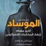 تحميل كتاب الموساد أكبر مهام جهاز المخابرات الإسرائيلي PDF تأليف ميخائيل بار زوهار و نسيم ميشعال مجانا [كامل]