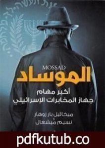 تحميل كتاب الموساد أكبر مهام جهاز المخابرات الإسرائيلي PDF تأليف ميخائيل بار زوهار و نسيم ميشعال مجانا [كامل]