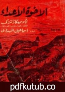 تحميل كتاب الأخوة الأعداء PDF تأليف نيكوس كازانتزاكيس مجانا [كامل]