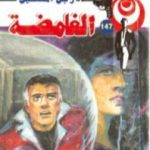 تحميل كتاب الغامضة – سلسلة رجل المستحيل PDF تأليف نبيل فاروق مجانا [كامل]