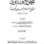 تحميل كتاب مجموع فتاوى شيخ الإسلام أحمد بن تيمية – المجلد الثامن: القدر PDF تأليف ابن تيمية مجانا [كامل]