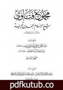 تحميل كتاب مجموع فتاوى شيخ الإسلام أحمد بن تيمية – المجلد الثامن: القدر PDF تأليف ابن تيمية مجانا [كامل]