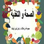 تحميل كتاب الصحة والتغذية PDF تأليف د. إيمان بشير أبوكبدة مجانا [كامل]