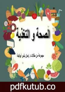 تحميل كتاب الصحة والتغذية PDF تأليف د. إيمان بشير أبوكبدة مجانا [كامل]