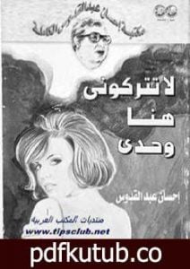 تحميل كتاب لا تتركوني هنا وحدي PDF تأليف إحسان عبد القدوس مجانا [كامل]