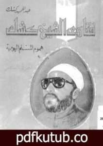 تحميل كتاب فتاوى الشيخ كشك – هموم المسلم اليومية ج6 PDF تأليف عبد الحميد كشك مجانا [كامل]