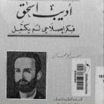 تحميل كتاب أديب إسحاق فكر إصلاحي لم يكتمل PDF تأليف سمير أبو حمدان مجانا [كامل]