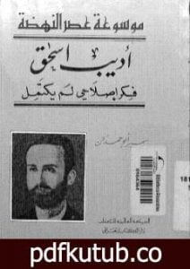 تحميل كتاب أديب إسحاق فكر إصلاحي لم يكتمل PDF تأليف سمير أبو حمدان مجانا [كامل]