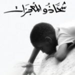 تحميل كتاب شحاذو المعجزات PDF تأليف قسطنطين جيورجيو مجانا [كامل]