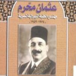 تحميل كتاب عثمان محرم – مهندس الحقبة الليبرالية المصرية 1924-1952 PDF تأليف محمد الجوادي مجانا [كامل]