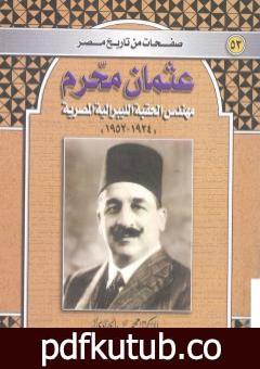 تحميل كتاب عثمان محرم – مهندس الحقبة الليبرالية المصرية 1924-1952 PDF تأليف محمد الجوادي مجانا [كامل]