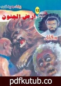 تحميل كتاب أرض الجنون – سلسلة سافاري PDF تأليف أحمد خالد توفيق مجانا [كامل]